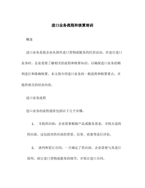 进口业务流程和核算培训