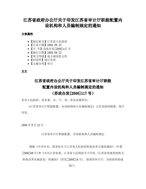 江苏省政府办公厅关于印发江苏省审计厅职能配置内设机构和人员编制规定的通知