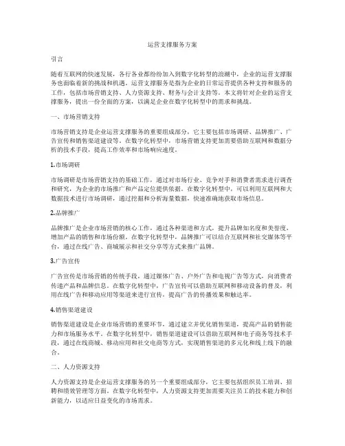 运营支撑服务方案