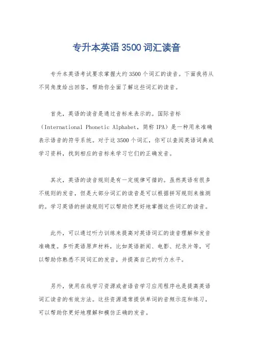 专升本英语3500词汇读音