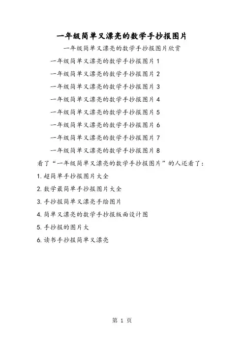 一年级简单又漂亮的数学手抄报图片-word文档资料