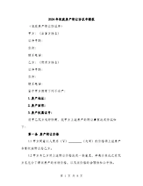 2024年家庭房产转让协议书模板(三篇)
