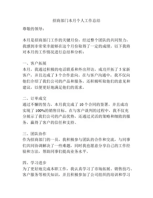 招商部门本月个人工作总结