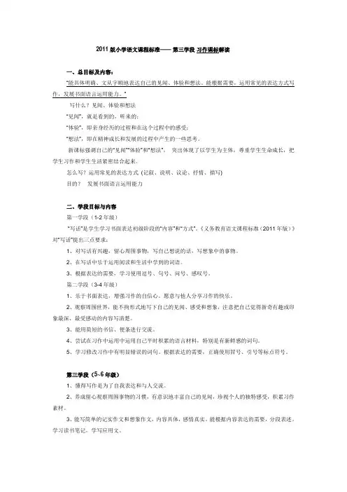 2011版小学语文课程标准—— 第三学段 习作课标解读