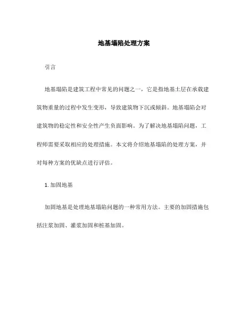地基塌陷处理方案