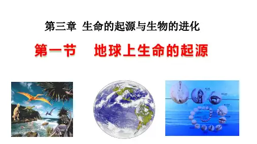 (名师整理)最新人教版生物8年级下册第7单元第3章第1节《地球上生命的起源》市公开课一等奖课件