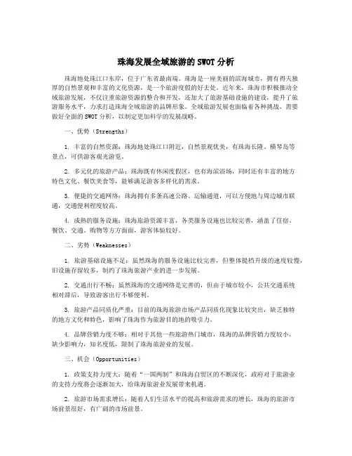 珠海发展全域旅游的SWOT分析