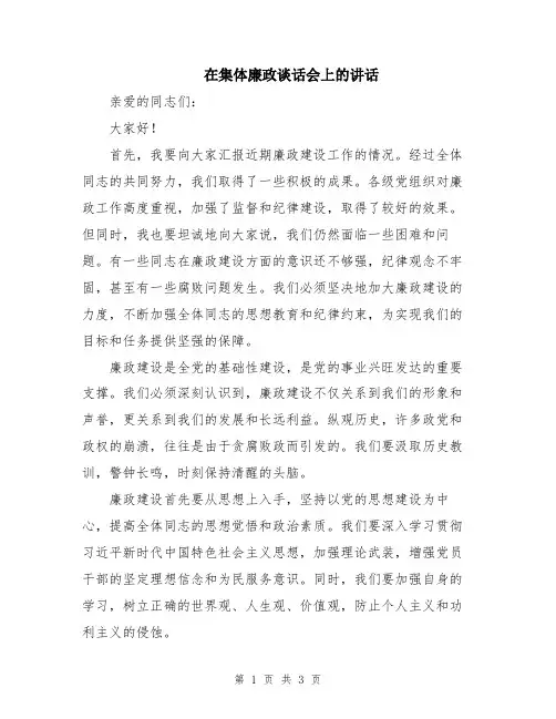 在集体廉政谈话会上的讲话