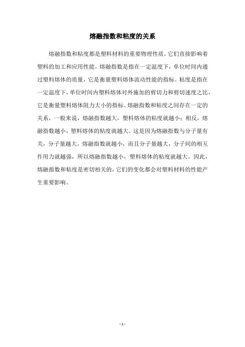 熔融指数和粘度的关系