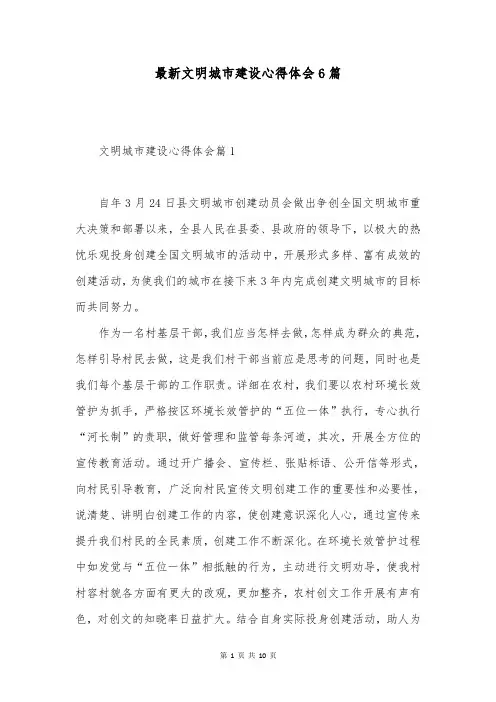 最新文明城市建设心得体会6篇