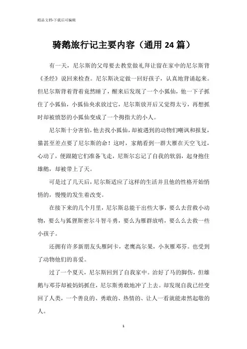 骑鹅旅行记主要内容(通用24篇)