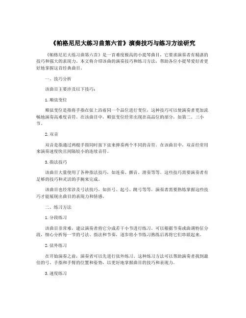 《帕格尼尼大练习曲第六首》演奏技巧与练习方法研究