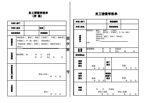 公司员工请假审批单-模板