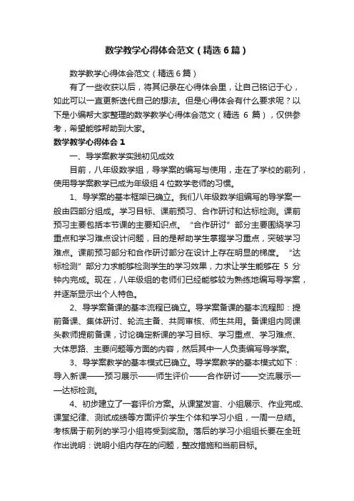 数学教学心得体会范文（精选6篇）