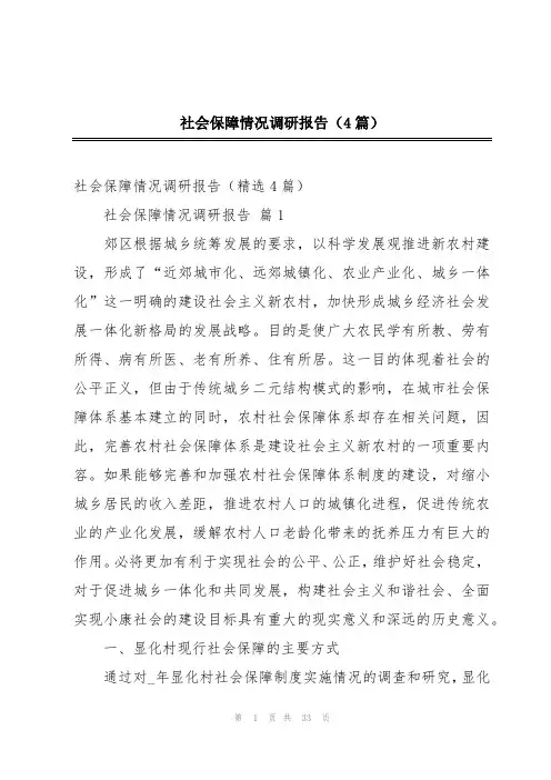 社会保障情况调研报告(4篇)
