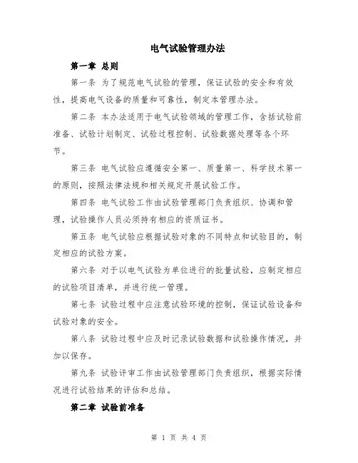 电气试验管理办法