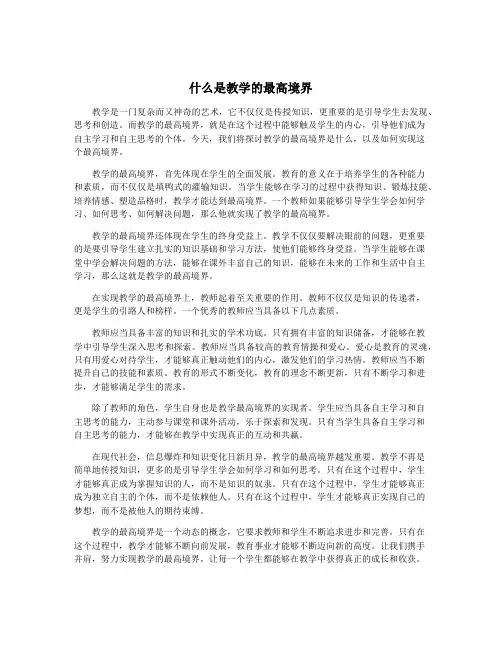 什么是教学的最高境界