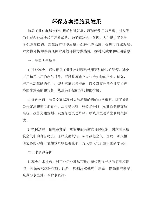 环保方案措施及效果