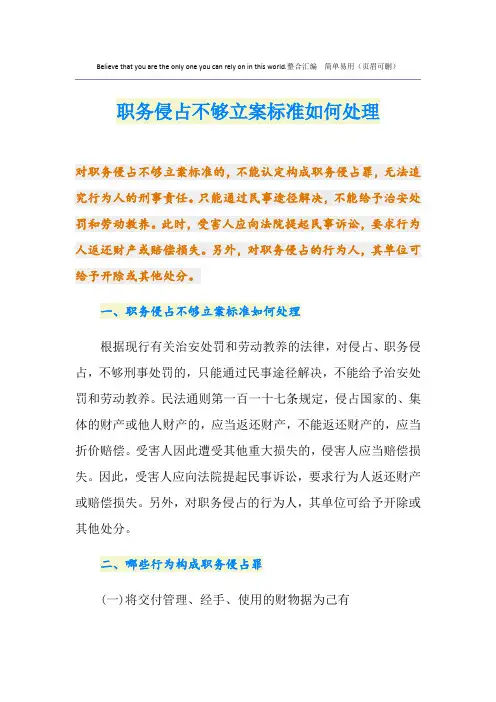 职务侵占不够立案标准如何处理