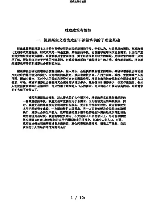 财政政策有效性