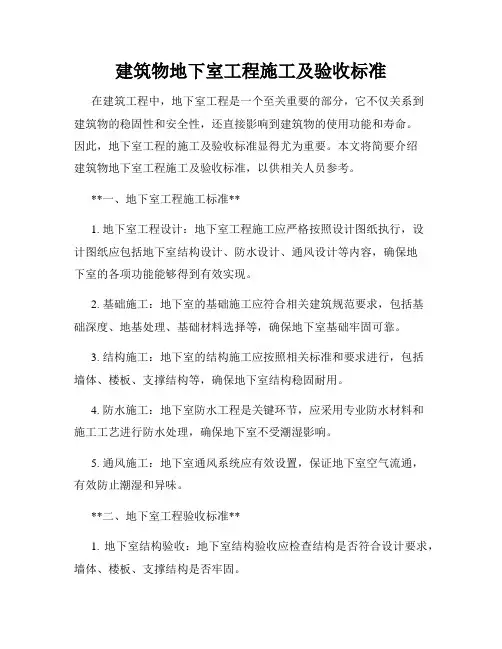 建筑物地下室工程施工及验收标准