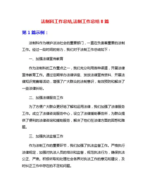 法制科工作总结,法制工作总结8篇