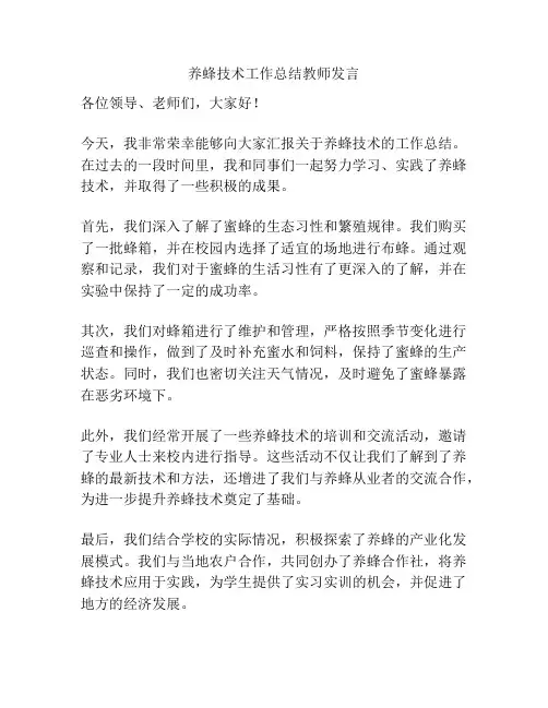 养蜂技术工作总结教师发言