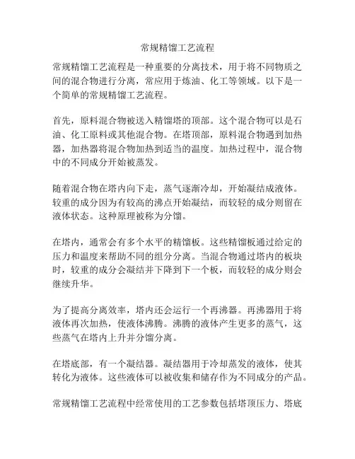 常规精馏工艺流程