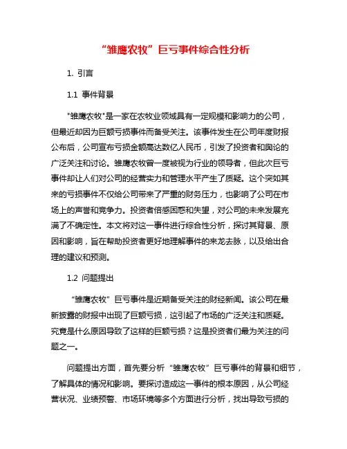“雏鹰农牧”巨亏事件综合性分析