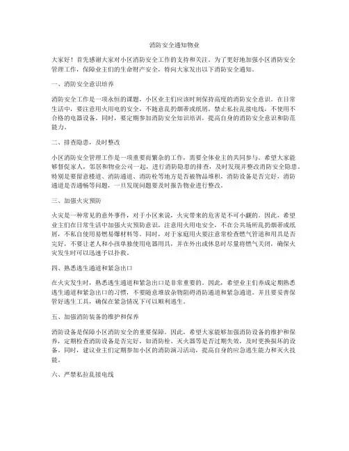 消防安全通知物业