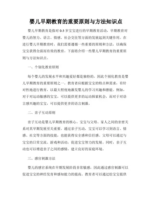 婴儿早期教育的重要原则与方法知识点