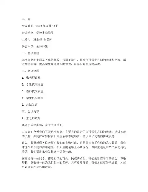 尊敬师长班会会议记录(3篇)