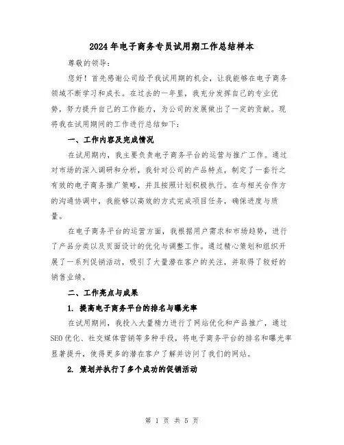 2024年电子商务专员试用期工作总结样本(2篇)