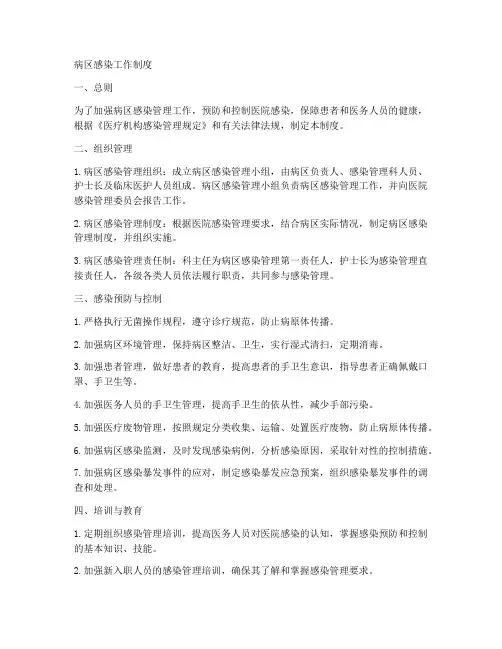 病区感染工作制度