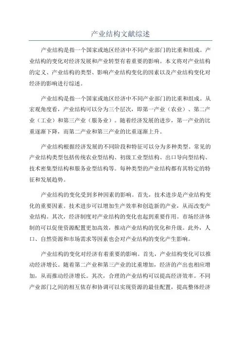 产业结构文献综述