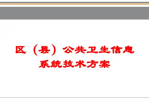 区(县)公共卫生信息系统技术方案培训课件