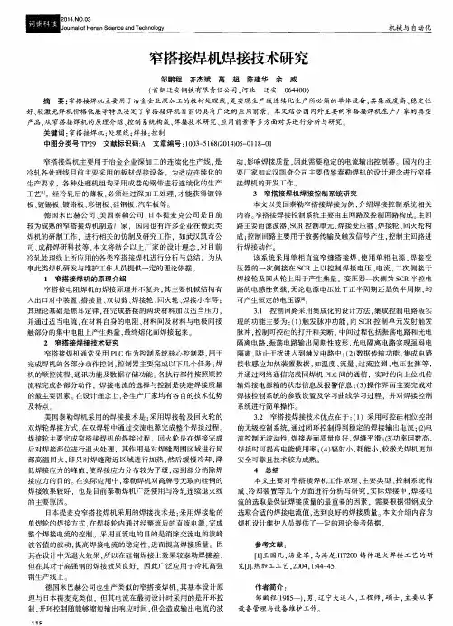 窄搭接焊机焊接技术研究
