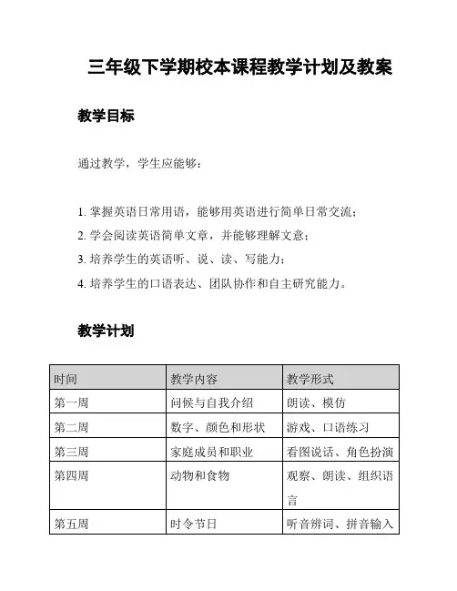 三年级下学期校本课程教学计划及教案