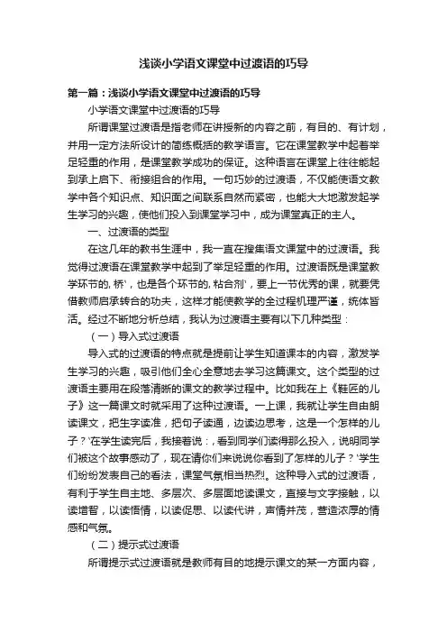 浅谈小学语文课堂中过渡语的巧导