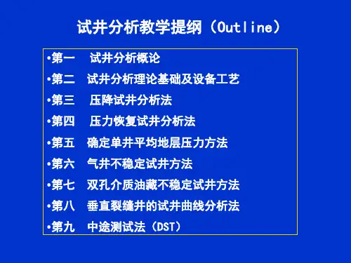 第十三讲-油气井测试总结