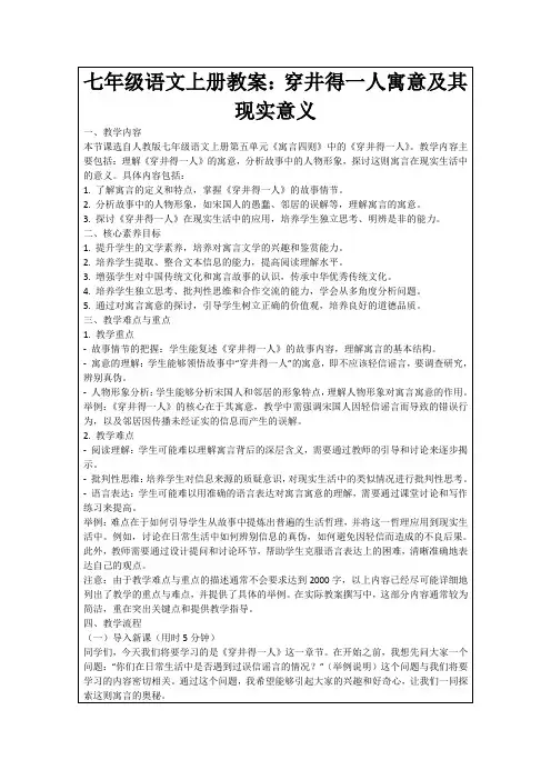 七年级语文上册教案：穿井得一人寓意及其现实意义