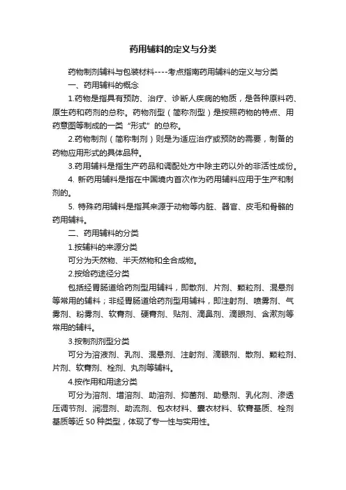 药用辅料的定义与分类