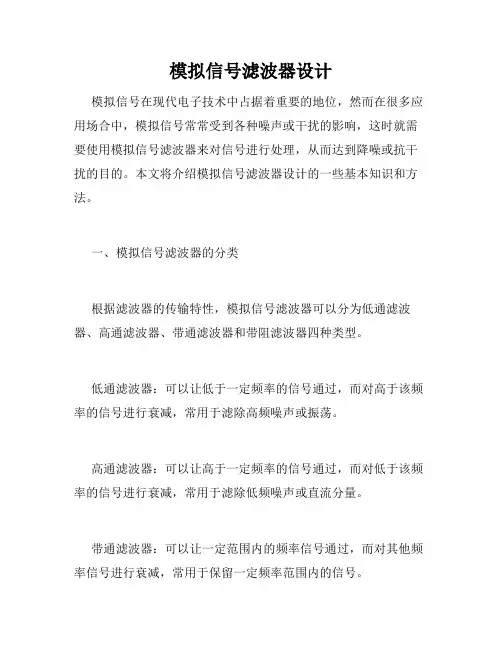 模拟信号滤波器设计