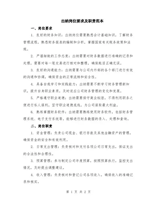 出纳岗位要求及职责范本