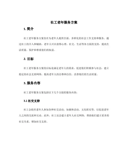 社工老年服务方案