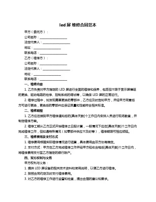 led屏 维修合同范本