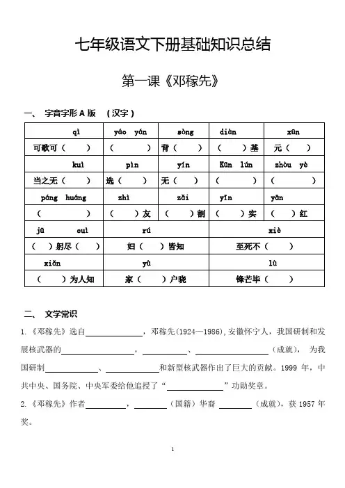 七年级语文下册基础知识预习复习材料-第1课  邓稼先