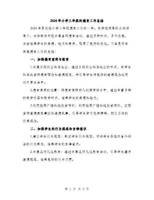 2024年小学三年级的德育工作总结(2篇)
