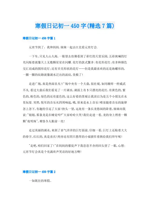 寒假日记初一450字(精选7篇)