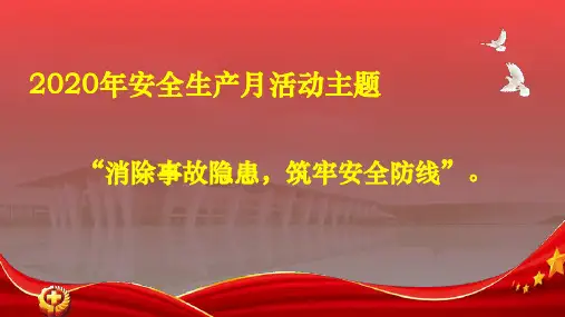 2020年安全生产月活动宣传标语(2020.6.1-30) 